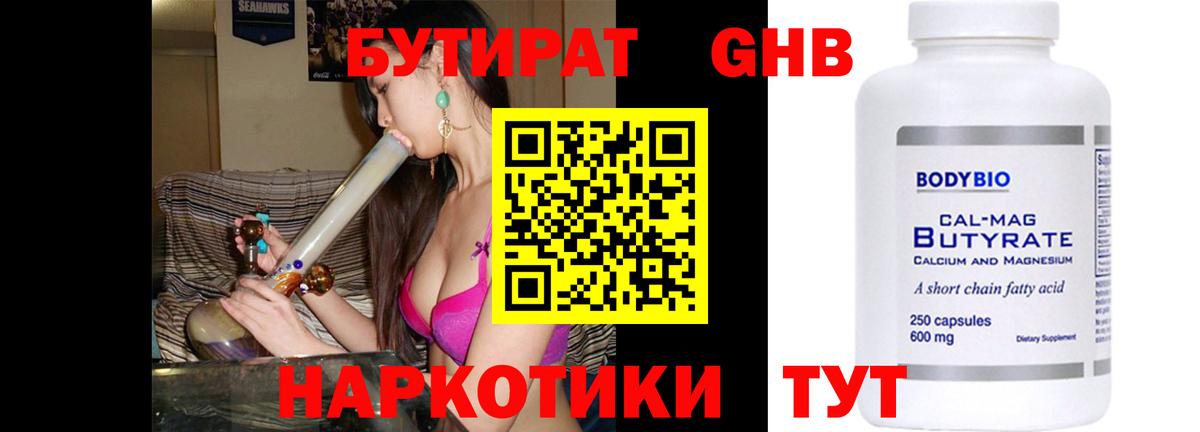 Бутират Butirat Тобольск