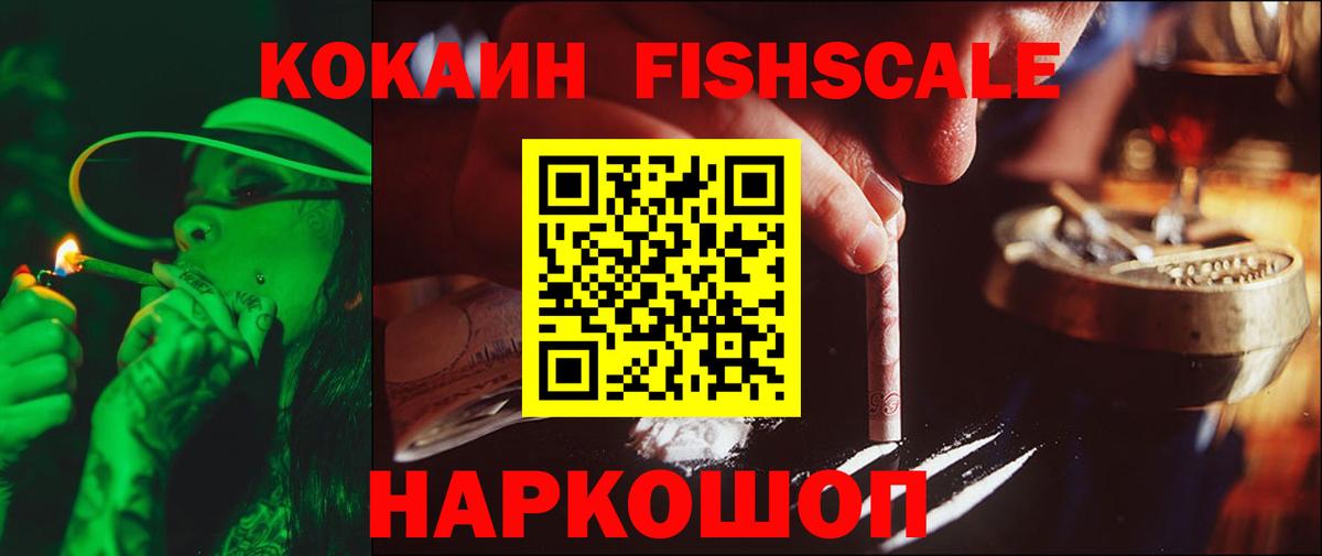 Cocaine FishScale Тобольск